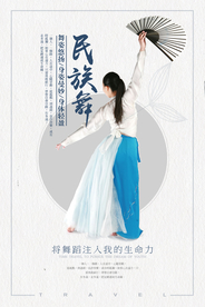 简约民族舞海报