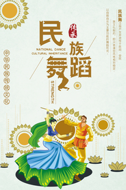 清新民族舞蹈传统文化宣传海报