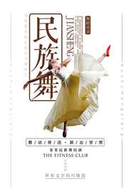 简约民族舞宣传海报