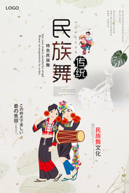 特色民族舞海报