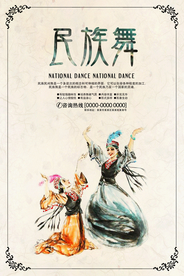 水彩民族舞宣传海报