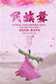 民族舞海报