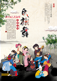 中国风民族舞海报