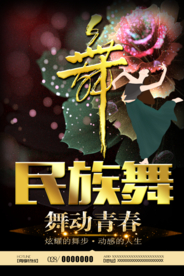 民族舞大气海报