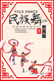 民族舞中国风海报