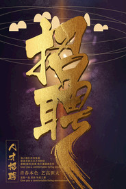 招聘