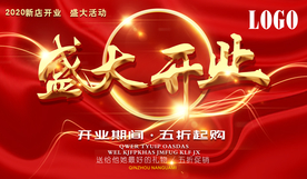 开业广告图