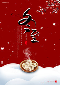 冬至大气古风海报