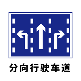 矢量交通标志 分向行驶车道