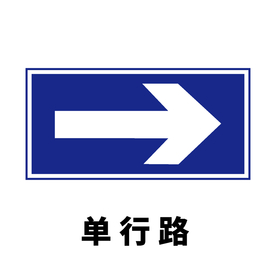 矢量交通标志 单行路