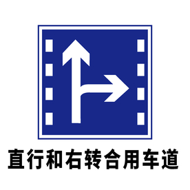 矢量交通标志 直行和右转合用车