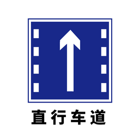 矢量交通标志 直行车道