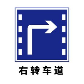 矢量交通标志 右转车道