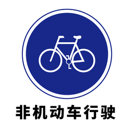 矢量交通标志 非机动车行驶