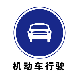 矢量交通标志 机动车行驶