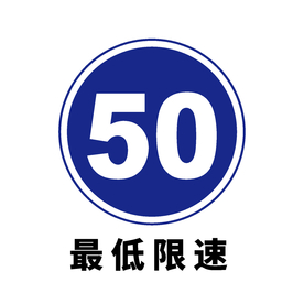 矢量交通标志 最低限速