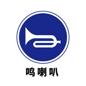 矢量交通标志 鸣喇叭 鸣笛