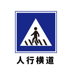 矢量交通标志 人行横道