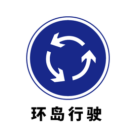 矢量交通标志 环岛行驶