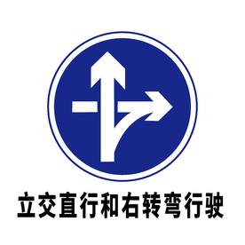 矢量交通标志 立交直行和右转弯