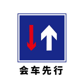 矢量交通标志 会车先行