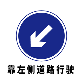矢量交通标志 靠左侧道路行驶
