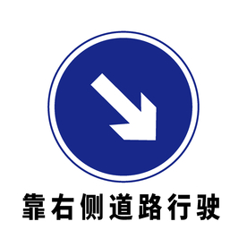矢量交通标志 靠右侧道路行驶