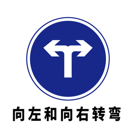 矢量交通标志 向左和向右转弯