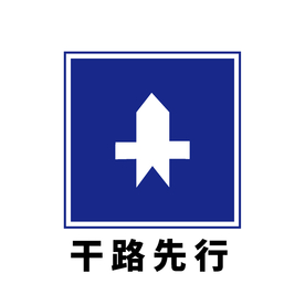 矢量交通标志 干路先行