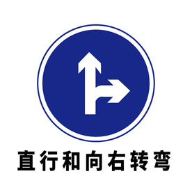 矢量交通标志 直行和向右转弯