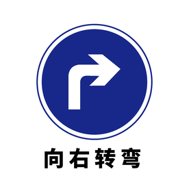 矢量交通标志 向右转弯