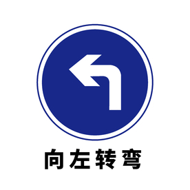 矢量交通标志 向左转弯