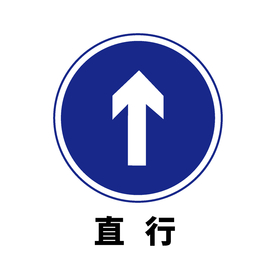 矢量交通标志 直行