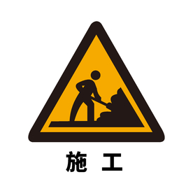 矢量交通标志 前方施工