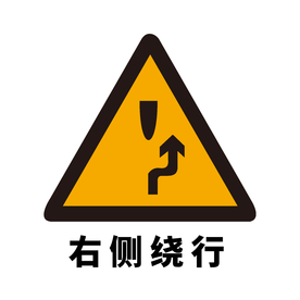 矢量交通标志 右侧绕行