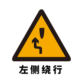 矢量交通标志 左侧绕行