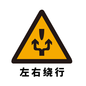 矢量交通标志 左右绕行