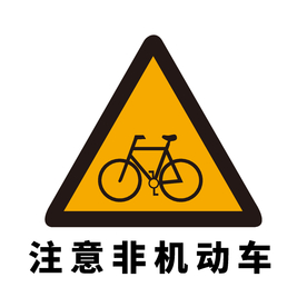矢量交通标志 注意非机动车