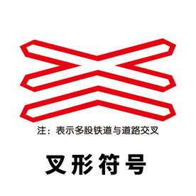 矢量交通标志 叉形符号