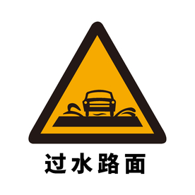 矢量交通标志 过水路面