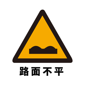 矢量交通标志 路面不平