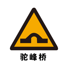 矢量交通标志 前方驼峰桥