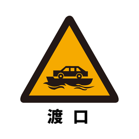 矢量交通标志 前方渡口