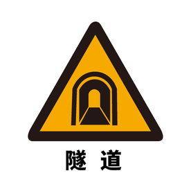 矢量交通标志 前方隧道