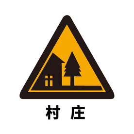 矢量交通标志 注意村庄