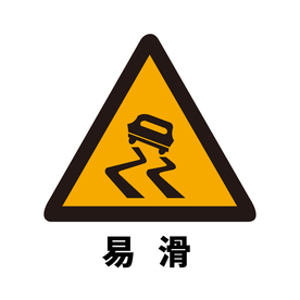 矢量交通标志 易滑