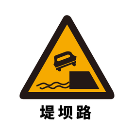 矢量交通标志 堤坝路