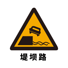 矢量交通标志 堤坝路