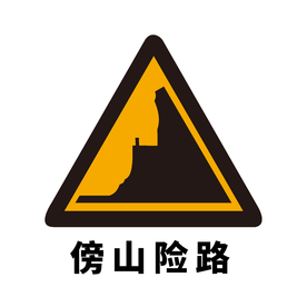 矢量交通标志 傍山险路