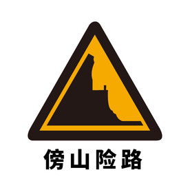 矢量交通标志 傍山险路